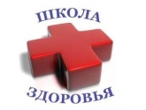 Школа здоровья