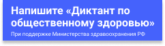 Примите участие в Диктанте по общественному здоровью онлайн!